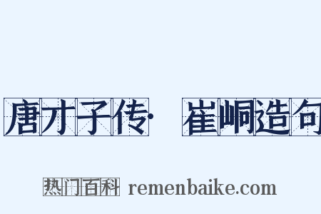 唐才子传·崔峒造句是什么意思的图片